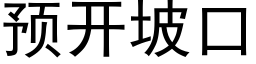 預開坡口 (黑體矢量字庫)