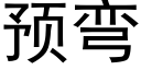 預彎 (黑體矢量字庫)