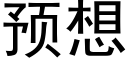 預想 (黑體矢量字庫)