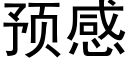 預感 (黑體矢量字庫)