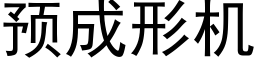 預成形機 (黑體矢量字庫)