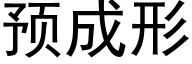 預成形 (黑體矢量字庫)