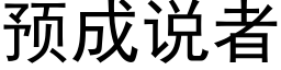 預成說者 (黑體矢量字庫)