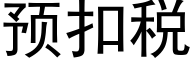 預扣稅 (黑體矢量字庫)