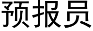 预报员 (黑体矢量字库)