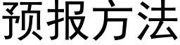 預報方法 (黑體矢量字庫)