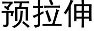 預拉伸 (黑體矢量字庫)