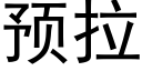 預拉 (黑體矢量字庫)