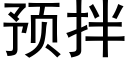 預拌 (黑體矢量字庫)