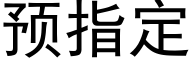 預指定 (黑體矢量字庫)