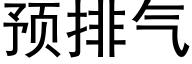 预排气 (黑体矢量字库)