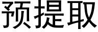 預提取 (黑體矢量字庫)