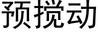 預攪動 (黑體矢量字庫)