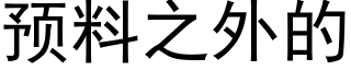 預料之外的 (黑體矢量字庫)