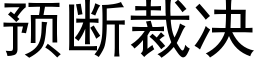 預斷裁決 (黑體矢量字庫)