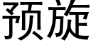 預旋 (黑體矢量字庫)