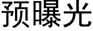 預曝光 (黑體矢量字庫)