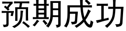 预期成功 (黑体矢量字库)