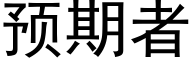 預期者 (黑體矢量字庫)