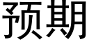 預期 (黑體矢量字庫)