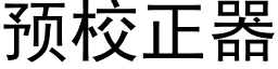 預校正器 (黑體矢量字庫)