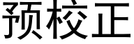 預校正 (黑體矢量字庫)