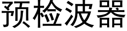 預檢波器 (黑體矢量字庫)