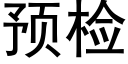 預檢 (黑體矢量字庫)