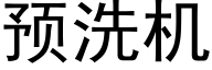 預洗機 (黑體矢量字庫)