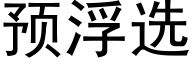 预浮选 (黑体矢量字库)