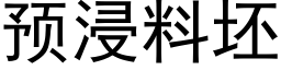 預浸料坯 (黑體矢量字庫)