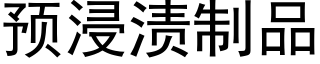 預浸漬制品 (黑體矢量字庫)