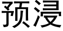 預浸 (黑體矢量字庫)