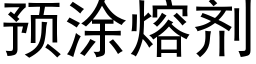 預塗熔劑 (黑體矢量字庫)