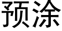 預塗 (黑體矢量字庫)