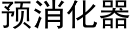 預消化器 (黑體矢量字庫)