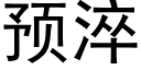 預淬 (黑體矢量字庫)