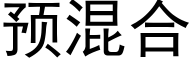 預混合 (黑體矢量字庫)