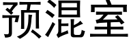 預混室 (黑體矢量字庫)