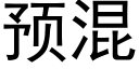 預混 (黑體矢量字庫)