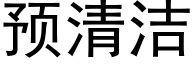 預清潔 (黑體矢量字庫)