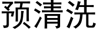 預清洗 (黑體矢量字庫)