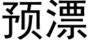 預漂 (黑體矢量字庫)