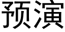 預演 (黑體矢量字庫)