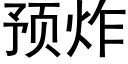 預炸 (黑體矢量字庫)