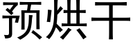 預烘幹 (黑體矢量字庫)