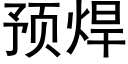 預焊 (黑體矢量字庫)