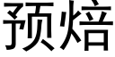 預焙 (黑體矢量字庫)