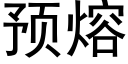 預熔 (黑體矢量字庫)