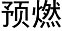 預燃 (黑體矢量字庫)